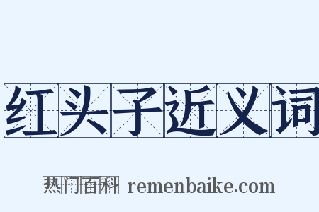 红头子近义词是什么意思的图片